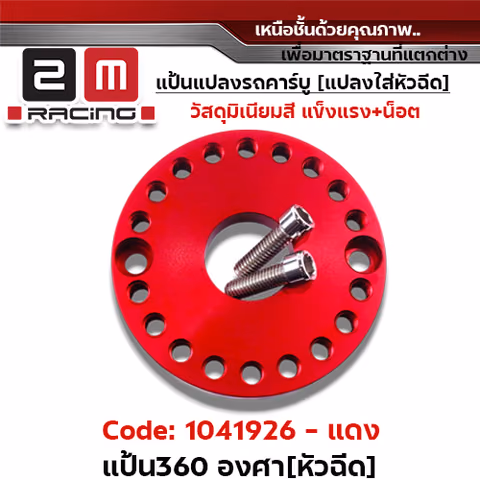 แป้นหมุน360 องศา [หัวฉีด]-แดง — 