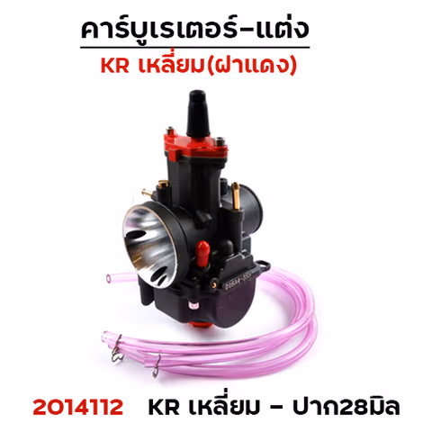 คาร์บู KR - เหลี่ยมตัวดำฝาแดง ปาก28มิล — 