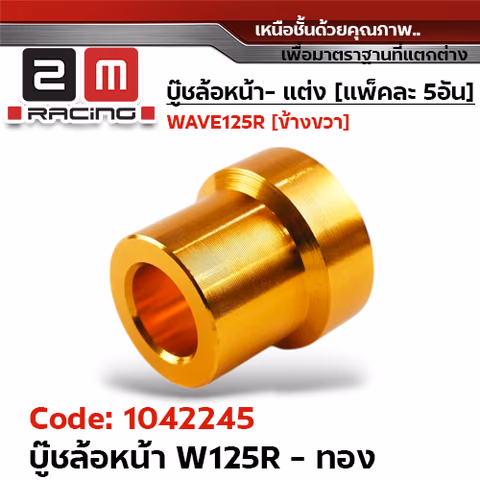 บูชล้อหน้า wave125R - ทอง (แพ็ค 5อัน) — 