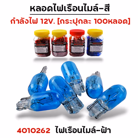 ไฟเรือนไมล์ - ฟ้า(กล่องละ 100หลอด) — 