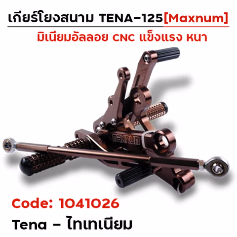 เกียร์โยง Tena - ไทเทเนียม — 