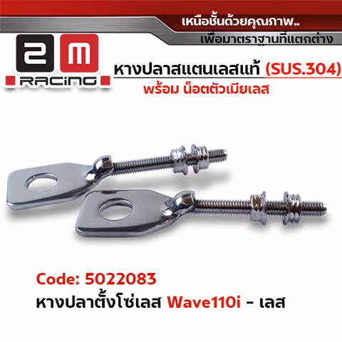 หางปลา ตั้งโซ่เลส WAVE 110i(พร้อมน็อต) - เลส — 