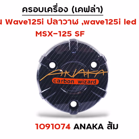 ครอบเครื่อง แคฟร่า รุ่น W 125i (2012)/MSX -Anaka ส้ม — 