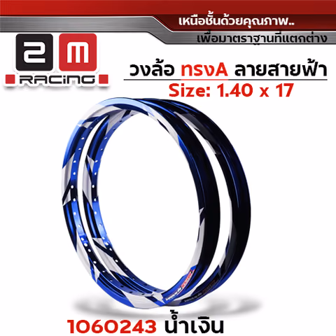วงล้อ AKRONT สายฟ้า 1.4  X 17 - น้ำเงิน — 