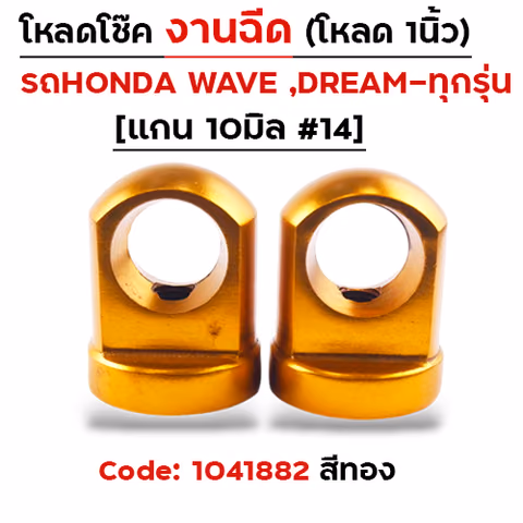 ตัวโหลดโช๊ค<ฉีดตรง> no.14 - ทอง — 