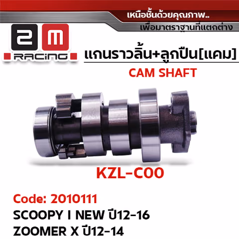 แกนราวลิ้น+ลูกปืน [เดิม] - Scoopy I New ปี12-16, Zoomer x ปี12-14 — 