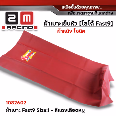 ผ้าเบาะ fast 9 <เย็บหัว> ไซด์ L - แดงเลือดหมู [แพ็ค 5ผืน] — 