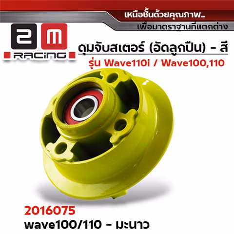 ดุมจับสเตอร์ (ลูกปืน) -  WAVE 100,W110(เก่า) - มะนาว — 