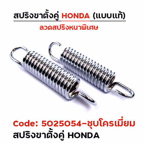 สปริงขาตั้ง (คู่) HONDA - ชุบโครเมี่ยม (แพ็ค 20อัน) — 