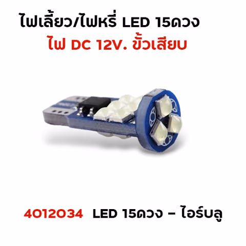 ไฟเลี้ยว-ไฟหรี่ LED15ดวง - ไอร์บลู — 
