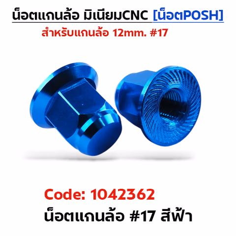 ตัวเมียมิเนียม หัวปิด#17 น็อตแกนล้อPOSH-ฟ้า — 