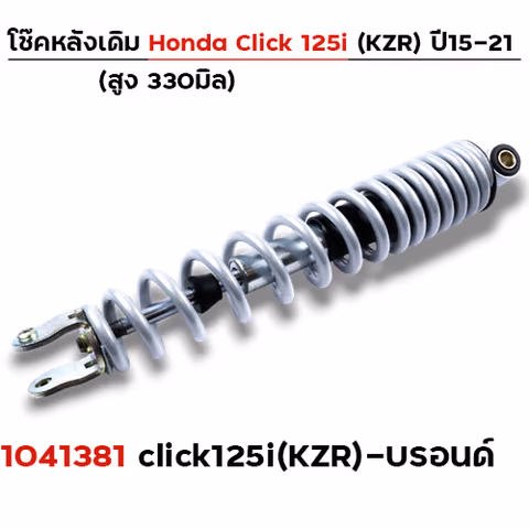 โช้คเดี่ยว(KZR) Click125i ปี2021 - บรอนด์ — 