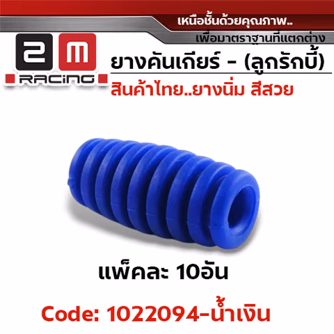 ยางคันเกียร(ลูกรักบี้) - น้ำเงิน (แพ็คละ 10อัน) — 