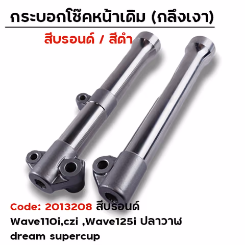 กระบอกโช้คหน้ากลึง WAVE110i / WAVE125i ปลาวาฬ (บรอนด์) — 