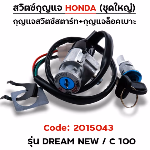 สวิตซ์กุญแจเดิม (ชุดใหญ่) - Dream new ,C100 — 