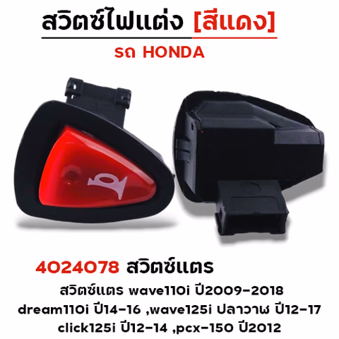 สวิตซ์แตร (แดง) wave110i ปี09-18 ,dream110i ,w125i ,click125i — 