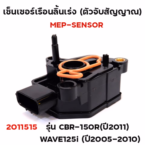 เซ็นเซอร์เรือนลิ้นเร่ง CBR150R ปี2011, W125i ปี05-10 — 