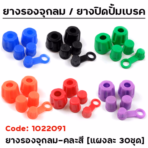 ยางรองจุกลม และปั๊มเบรค  - คละสี (แผงละ 30ชุด ) — 