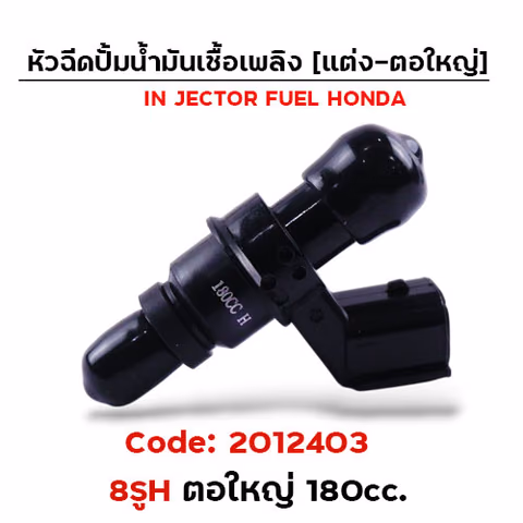 หัวฉีดแต่ง ปั๊มน้ำมัน [8H] ตอใหญ่ (ตัวยาว) 180cc. — 