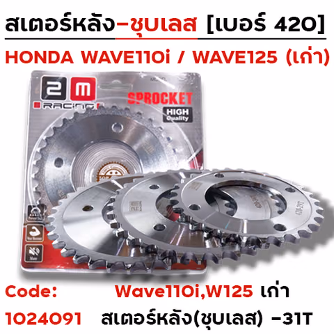 สเตอร์หลัง(ชุบเลส) W125,110i 420-31T — 