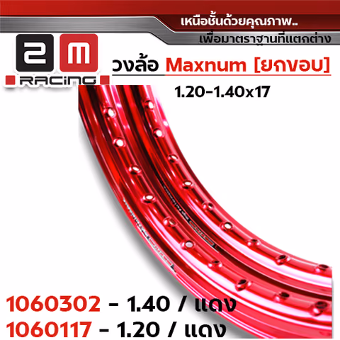 วงล้อยกขอบ 1.4  X 17 maxnum - แดง — 