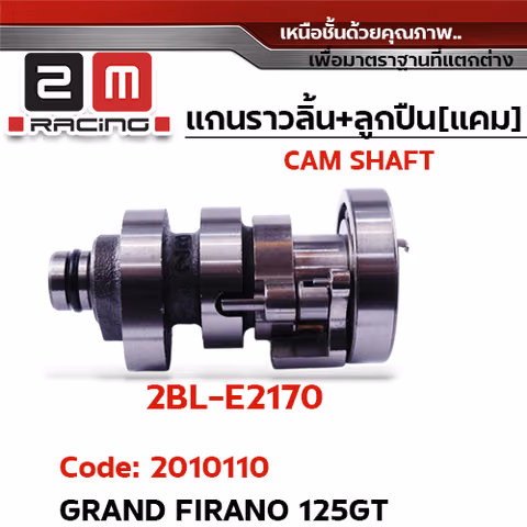 แกนราวลิ้น+ลูกปืน [เดิม] - Grand Firano125GT — 