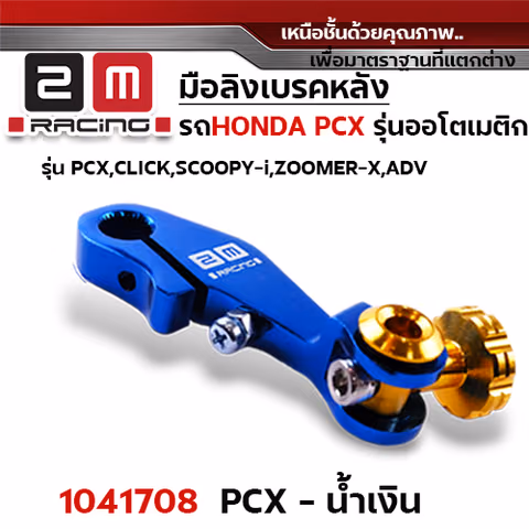 มือลิง HONDA PCX - น้ำเงิน — 