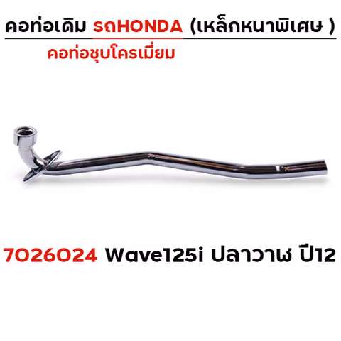 คอท่อเดิม ชุบ - Wave 125i ปลาวาฬ ปี12 — 