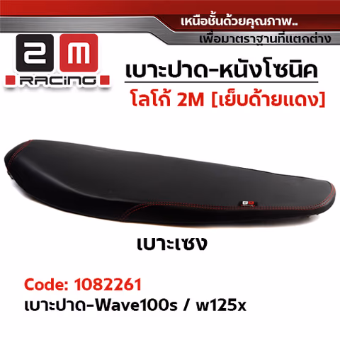 เบาะทรงเชง 2M -  WAVE 100S/125X — 