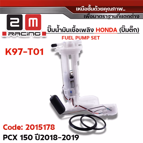 ปั๊มน้ำมันเชื้อเพลิง (ปั๊มติ๊ก) PCX150 [K97-T01] ปี2018-2019 — 