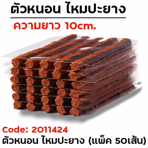 ตัวหนอน ไหมปะยาง (แพ็ค 50เส้น) — 