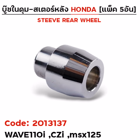 บูชในดุมสเตอร์หลัง - W110i, CZI, MSX (แพ็ค 5อัน) — 