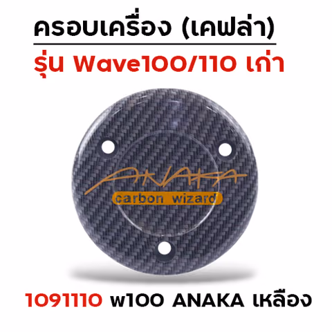 ครอบเครื่อง แคฟร่า รุ่น W100/110 - Anaka เหลือง — 
