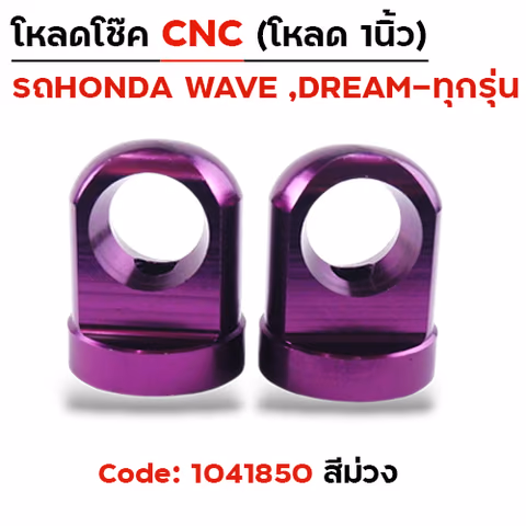 ตัวโหลดโช๊ค CNC เบอร์ 14  - ม่วง — 