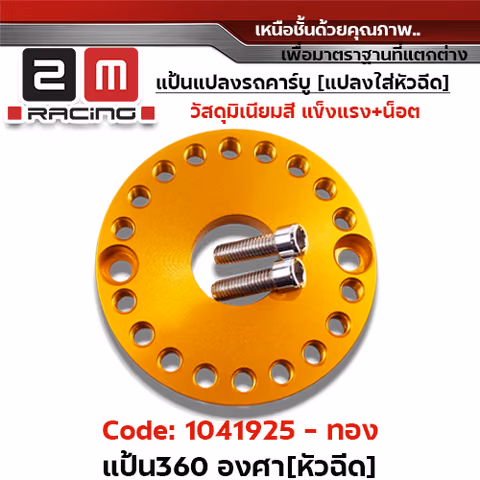 แป้นหมุน360 องศา [หัวฉีด]-ทอง — 
