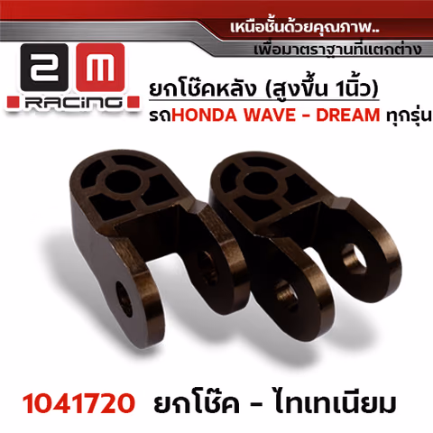 ยกโช๊คคู่ - ไทเทเนียม — 