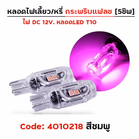 หลอดไฟเลี้ยว กระพริบแฟลช-ชมพู — 