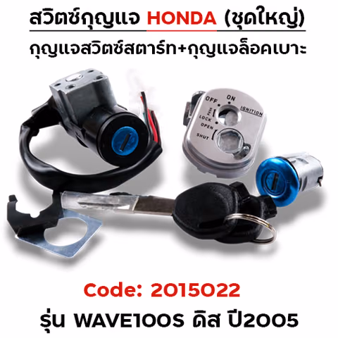 สวิตซ์กุญแจเดิม (ชุดใหญ่) - Wave100s disc ปี2005(นิรภัย) — 