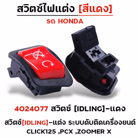 สวิตซ์(IDLING)-แต่งแดง ระบบดับติดเครื่องยนต์ Click125,PCX, zoomer x — 