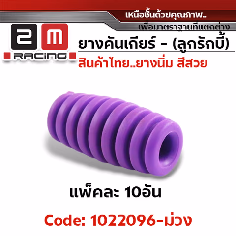 ยางคันเกียร(ลูกรักบี้) - ม่วง (แพ็คละ 10อัน) — 