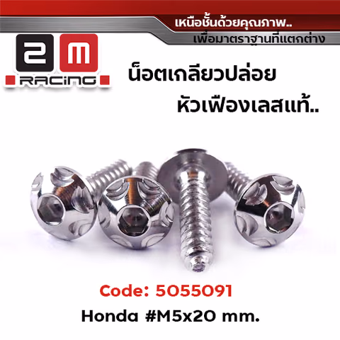 น็อตเกลียวปล่อย กรองอากาศ 5x20 Honda หัวเฟือง - เลส (แพ็ค 20ตัว) — 