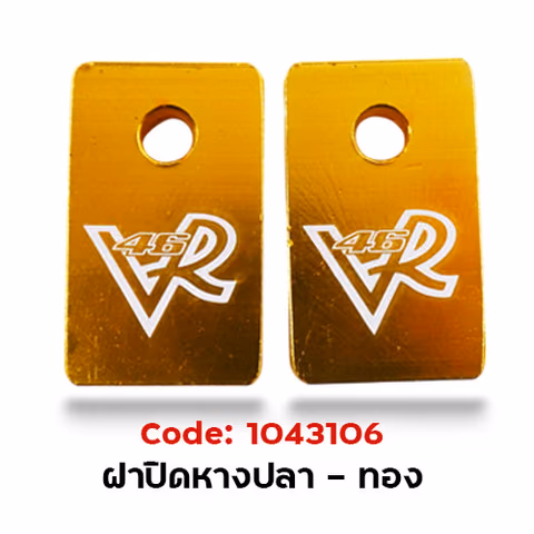 ฝาปิด หางปลาสวิงอาร์ม - ทอง — 