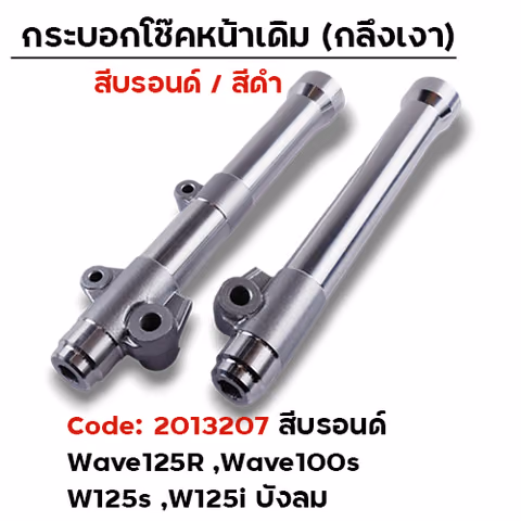 กระบอกโช้คหน้ากลึง WAVE125R,W125I บังลม (บรอนด์) — 