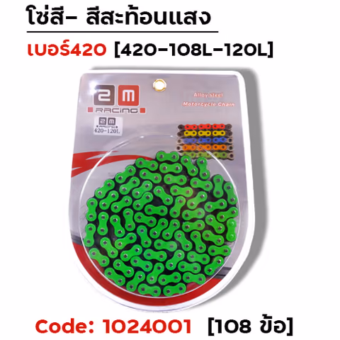 โซ่สี 420-108 เขียว — 