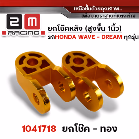 ยกโช๊คคู่ - ทอง — 