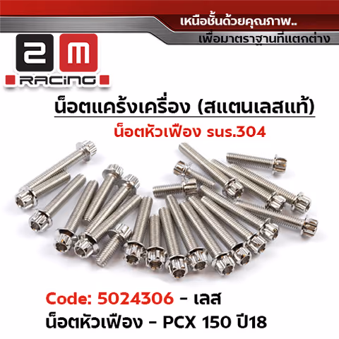 น็อตแคร้งเครื่องหัวเฟือง - เลส PCX-150 ปี 2018-2019 — 