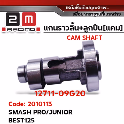 แกนราวลิ้น+ลูกปืน [เดิม] - Smash Pro ,Junior, Best125 — 