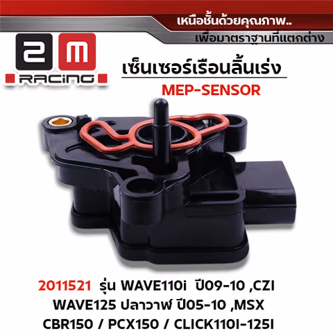 เซ็นเซอร์เรือนลิ้นเร่ง W110i ปี09 ,Czi ,W125i ปี05 ,Click110i-125i — 
