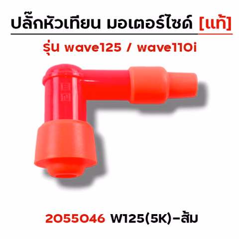 ปลั๊กหัวเทียน (แท้)5K Wave 125 - ส้ม — 