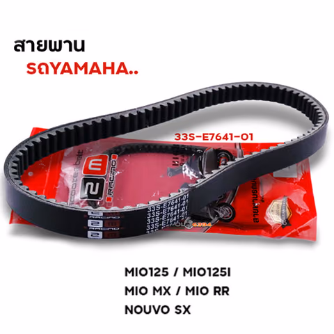 สายพาน Mio125 ,Mio125i ,Nouvo-sx (33S-E7641-01) — 